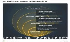 如何创建TP冷钱包：一步步