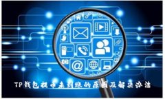 TP钱包提币未到账的原因及
