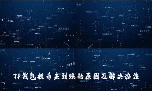 TP钱包提币未到账的原因及解决办法