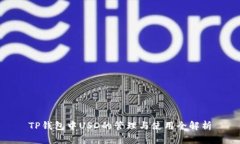 TP钱包中USD的管理与使用全