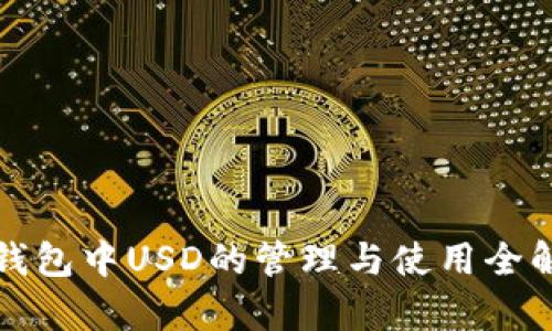 TP钱包中USD的管理与使用全解析