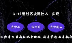 以太币交易与提现全攻略
