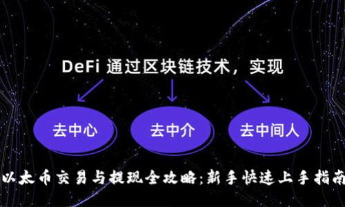 以太币交易与提现全攻略：新手快速上手指南