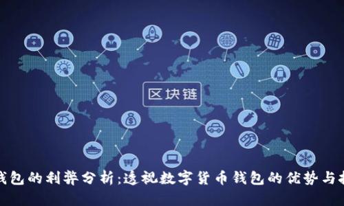 TP钱包的利弊分析：透视数字货币钱包的优势与挑战