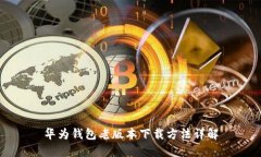 华为钱包老版本下载方法