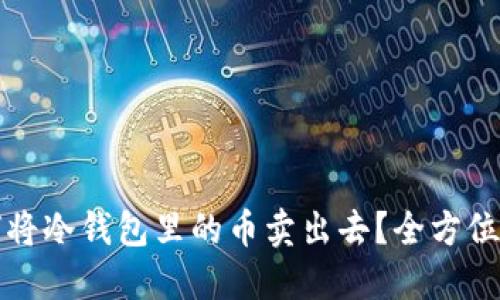 如何将冷钱包里的币卖出去？全方位指南