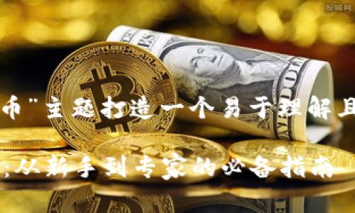 好的，让我们为“加密货币”主题打造一个易于理解且的、关键词及内容大纲。

加密货币投资的全攻略：从新手到专家的必备指南