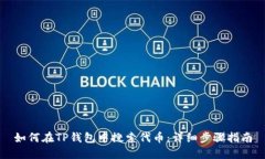 如何在TP钱包中搜索代币：
