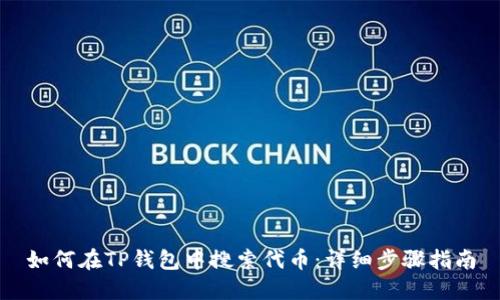 如何在TP钱包中搜索代币：详细步骤指南
