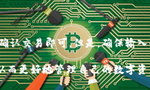 biao ti如何下载官方加密钱包APP：一步步指南/biao ti  
加密钱包, 官方APP下载, 数字货币, 区块链/guanjianci  

### 内容主体大纲

1. **引言**
   - 什么是加密钱包？
   - 加密钱包的种类

2. **选择官方加密钱包的重要性**
   - 为什么选择官方钱包
   - 官方钱包的安全性

3. **如何找到官方加密钱包APP**
   - 官方网站信息
   - 常用的应用商店（Google Play、Apple App Store）

4. **下载步骤详解**
   - Android设备下载过程
   - iOS设备下载过程

5. **安装与设置**
   - APP安装过程
   - 初始设置与安全措施

6. **安全使用加密钱包的最佳实践**
   - 如何保护私钥
   - 其他安全设置

7. **常见问题解答**
   - Q1: 为什么加密钱包需要下载？
   - Q2: 通过第三方平台下载加密钱包安全吗？
   - Q3: 如何判断一个钱包是否是官方的？
   - Q4: 下载加密钱包的费用是多少？
   - Q5: 如何恢复被删除的加密钱包APP？
   - Q6: 使用加密钱包的风险有哪些？
   - Q7: 如何进行钱包之间的转账？

---

### 内容详解

#### 引言

加密钱包是一种用于存储、管理及交易数字货币的工具。随着数字货币的流行，加密钱包已成为每一个投资者必不可少的工具。为了方便用户操作，许多加密钱包开发商推出了官方APP，使得用户能够随时随地安全管理自己的数字资产。

加密钱包主要分为热钱包和冷钱包。热钱包是指在线钱包，方便快捷，适合频繁交易；冷钱包则是离线钱包，安全性高，适合长期储存资产。

#### 选择官方加密钱包的重要性

选择正确的加密钱包不仅关乎到用户的交易速度与便捷性，同时也涉及到资金的安全性。官方钱包通常由开发团队直接维护，能够及时更新并修复潜在的安全漏洞，提供更高的安全保障。

通过选择官方钱包，用户可以免受第三方平台可能带来的安全隐患。例如，第三方钱包应用可能包含恶意软件，导致用户资产被盗。

#### 如何找到官方加密钱包APP

要下载官方加密钱包APP，首先需要确认该钱包的官方网站。通常，官方网站会提供直接的下载链接，确保用户下载的应用是最新版本并且安全。

常用的应用商店比如Google Play和Apple App Store 一般会在应用页面上标注“官方”字样，用户应从这些正规渠道进行下载，避免从不明来源下载安装包。

#### 下载步骤详解

##### Android设备下载过程

在Android设备上，用户可以通过以下步骤下载官方加密钱包APP：
ol
    li打开Google Play商店。/li
    li在搜索框中输入加密钱包的名称。/li
    li找到官方的应用，确保开发者名称与官网相符。/li
    li点击“安装”按钮，等待下载完成。/li
/ol

##### iOS设备下载过程

iOS用户的下载步骤也多类似：
ol
    li打开Apple App Store。/li
    li使用搜索功能查找所需加密钱包的名称。/li
    li选择官方版本，确保开发者信息准确。/li
    li点击“获取”进行下载，并根据提示完成安装。/li
/ol

#### 安装与设置

下载完成后，用户需要按照现场提示进行安装。在安装过程中，务必注意权限的申请，尽量避免随意授权。安装后，用户需要进行初始设置，包括创建或导入钱包。

在钱包设置时，用户通常需要设置一个安全密码，并建议开启双重验证以增强安全性。此外，切勿分享你的私钥或助记词，确保这些信息对外保密。

#### 安全使用加密钱包的最佳实践

在使用加密钱包时，保护私钥是最重要的安全措施。私钥是访问钱包及其资产的唯一凭证，因此必须妥善保管。用户可以将私钥存储在离线设备上，或者使用专门的硬件钱包进行存储。

其他安全设置如启用多重签名、定期更改密码等也可以大大增强钱包的安全性。用户还应定期更新APP至最新版本，以防止潜在的安全漏洞被利用。

#### 常见问题解答

##### Q1: 为什么加密钱包需要下载？

加密钱包需要下载，因为它作为管理和储存数字资产的工具，提供了一个用户友好且安全的环境，使得用户能够轻松进行交易和资产管理。同时，官方APP通常会提供更丰富的功能和更好的用户体验。

##### Q2: 通过第三方平台下载加密钱包安全吗？

从第三方平台下载加密钱包存在风险，可能会导致用户下载到含有恶意软件的假冒应用。因此，尽量从官方官网或正规应用商店下载是确保安全使用钱包的重要措施。

##### Q3: 如何判断一个钱包是否是官方的？

判断一个钱包是否是官方的，可以通过确认开发者信息、查看用户评论以及对比官方网站提供的信息。如果应用在使用过程中频繁崩溃或提示安全警告，很可能是非官方应用。

##### Q4: 下载加密钱包的费用是多少？

大多数官方加密钱包APP是免费的，用户可以随意下载。但有些钱包可能会收取交易费用，具体费用因钱包和交易类型而异。在下载之前，可以先查看官网或用户协议。

##### Q5: 如何恢复被删除的加密钱包APP？

如果用户不小心删除了加密钱包APP，可以通过重新下载的方式恢复。然而，重要的是确保能够访问钱包的助记词或私钥，以便能够重新访问资产。如果没备份私钥或助记词，可能会导致资产永久丢失。

##### Q6: 使用加密钱包的风险有哪些？

使用加密钱包的风险包括私钥泄露、被黑客攻击以及市场波动等。用户在使用钱包时，应采用合适的安全措施，并定期监控资产状态，以降低这些风险。

##### Q7: 如何进行钱包之间的转账？

钱包之间的转账过程相对简单，用户只需在钱包中选择“发送”选项，输入收款钱包的地址和发送金额，确认交易即可。但是，确保输入的地址准确无误是非常重要的，一旦发送资金至错误地址将无法恢复。

通过以上内容，用户可以了解如何下载官方加密钱包APP，并对相关的安全及使用问题有清晰的认识，从而更好地管理自己的数字资产。