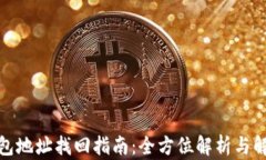 加密钱包地址找回指南：