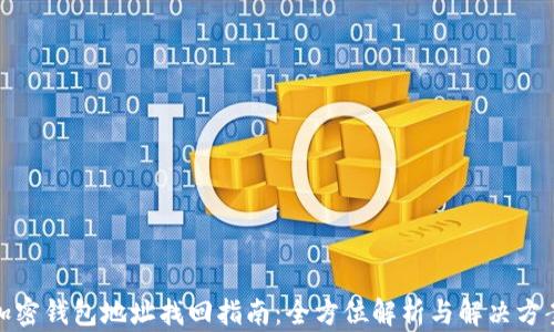 
加密钱包地址找回指南：全方位解析与解决方案