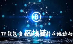 如何通过TP钱包查找区块链