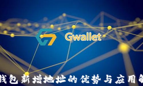 
TP钱包新增地址的优势与应用解析