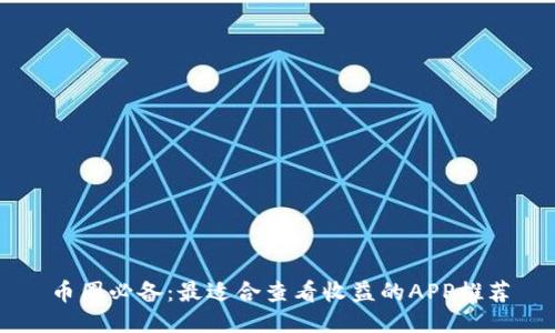 币圈必备：最适合查看收益的APP推荐