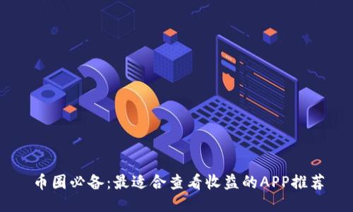 币圈必备：最适合查看收益的APP推荐