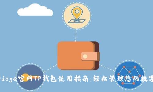 Babydoge官网TP钱包使用指南：轻松管理您的数字资产