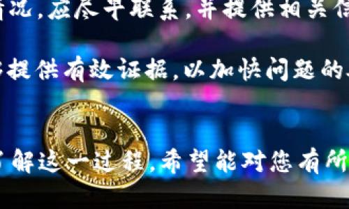biao ti/biao ti交易所的钱怎么取出来？简单易懂的方法解析/biao ti

交易所, 取款, 数字货币, 兑换/guanjianci

### 内容主体大纲

1. **引言**
   - 介绍交易所的概念与功能
   - 当前数字货币的流行趋势

2. **选择合适的交易所**
   - 如何选择可信赖的交易所
   - 主要交易所推荐（如币安、火币等）

3. **交易所的提款流程**
   - 注册与身份验证
   - 资金安全保障
   - 提款操作步骤

4. **不同方式的提款方法**
   - 银行转账
   - 提现至数字钱包
   - 支付宝、微信等第三方支付工具的提款

5. **提现手续费及时间**
   - 不同交易所的提现费用对比
   - 提现时间的影响因素

6. **提现时可能遇到的问题及解决方案**
   - 常见的提现失败原因
   - 如何应对提现延迟

7. **总结与建议**
   - 交易所提款的注意事项
   - 对用户的建议

### 引言

随着数字货币交易的普及，越来越多的人开始参与这一新兴的投资领域。然而，对于很多新手用户来说，如何将交易所账户中的资金顺利提取出来，仍然是一个值得探讨的话题。

本篇文章将围绕“交易所的钱怎么取出来”这一问题，详细介绍提款的操作流程、注意事项及可能遇到的问题，帮助更多用户掌握这一技能。

### 选择合适的交易所

#### 如何选择可信赖的交易所

选择交易所时，用户需要考虑多个因素，包括交易所的安全性、流动性、用户评价以及支持的交易对等。建议选择一些知名度高、用户基础扎实的交易平台，例如币安、火币和OKEx等。

#### 主要交易所推荐（如币安、火币等）

每个交易所都有自己的优势和不足。比如币安以手续费低、支持的币种多而受到欢迎，但也可能出现某些地区不能使用的情况；而火币则在资质审核、安全保障方面表现出色，适合新手用户。

### 交易所的提款流程

#### 注册与身份验证

在进行任何资金操作之前，用户需要先完成注册，并进行身份验证。身份验证通常需要提供真实姓名、身份证件扫描件等信息，以确保账户的安全性。

#### 资金安全保障

在选择交易所时，用户应关注平台的安全措施，例如冷钱包存储、双重验证等。这些措施可以有效保障用户资产的安全性。

#### 提款操作步骤

具体的提款流程因平台而异，但通常包括以下几个步骤：登录账户、进入“提款”页面、选择提取的币种、输入提款地址及金额、确认身份和支付密码、提交申请。

### 不同方式的提款方法

#### 银行转账

银行转账是最常见的提款方式之一。用户只需将自己的银行卡信息填入交易所，选择提取金额，交易所会在确认后将资金转账至用户提供的银行账户中。

#### 提现至数字钱包

用户也可以将资金提取至个人数字钱包，如MetaMask、火币钱包等。这种方式相对比较快速，且适用于需要频繁交易的用户。

#### 支付宝、微信等第三方支付工具的提款

一些交易所还支持用户直接将资金提现至支付宝或微信等第三方支付工具。这种方式可能会加收一定的手续费。

### 提现手续费及时间

#### 不同交易所的提现费用对比

用户在选择交易所时，需关注各平台的提现手续费和规则。一般而言，提现费用会根据提现的币种和金额不同而有所差异。

#### 提现时间的影响因素

不同交易所的提现时间也可能因网络拥堵、平台审核等因素而有所不同。从申请到成功入账，预计需要24小时至几天的时间。

### 提现时可能遇到的问题及解决方案

#### 常见的提现失败原因

在提现过程中，用户可能会遇到一些问题，例如地址错误、资金不足或者超出限额等。这些因素都会导致提款失败。

#### 如何应对提现延迟

如果提现操作出现延迟，用户可以通过交易所的客服系统咨询，了解详细情况。建议记录所有操作步骤及相关截图，以便后续沟通时提供依据。

### 总结与建议

#### 交易所提款的注意事项

用户在进行提款操作时，务必仔细确认提现信息，包括地址、金额及手续费等。此外，保持良好的网络环境，有助于顺利完成操作。

#### 对用户的建议

对于新手用户来说，建议在熟悉提款流程之前，先进行小额试提，避免因操作不当导致资金损失。也可关注相关的社区论坛，获取更多的经验分享。

---

### 相关问题探讨

#### 问题一：为什么我的提款申请一直审核中？

为什么我的提款申请一直审核中？

提款申请审核时间受多种因素影响，首先是平台的工作流程。不同交易所对提款审核的时间长短要求不同。例如，有的平台执行严格的安全标准，会在大量请求中进行逐一审核，导致到账延迟。

其次，用户提款申请的具体情况也会影响审核时间。比如，如果您的账户最近进行过大量交易，或者使用了新的提款地址，平台可能会更加谨慎地审核以防止潜在的诈骗风险。

因此，保持耐心是必要的。同时，建议定期查看交易所官网的公告，了解是否存在系统升级或其他问题导致审核延误。

#### 问题二：如何避免提款失败的情况？

如何避免提款失败的情况？

提款失败的原因可能多种多样，为了最大程度避免这种情况，可以采取以下几种措施：

1. 确保提款地址的正确性：在输入与确认提款地址时，要特别小心，每个字母及数字都要仔细核对，确保无误。

2. 检查余额与提现限额：在提款前，确认自己账户中的可提余额和交易所的提现限额，以确保提款申请的金额在安全范围内。

3. 使用安全的网络环境：避免在公共网络环境下进行提款操作，尽量使用个人安全的Wi-Fi或者移动数据，减少被黑客攻击的风险。

4. 定期检查账户的活动：定期查看账户的历史记录，及时发现异常活动并采取必要措施，例如立即更改密码。

#### 问题三：如何提高交易所提现的安全性？

如何提高交易所提现的安全性？

在提现操作中，确保安全性是每位用户都需要重视的重要问题。以下是一些具体的安全保障措施：

1. 设置强密码：打造一个复杂且强大的密码组合，并定期更换，这样可以大幅提高黑客入侵的难度。

2. 开启双重验证（2FA）：这种安全措施可以为账户增设一道保护墙，只有通过手机或邮箱接收的验证码后才能允许登录或进行资金操作。

3. 定期更新账户信息：定期检查和更新个人信息，确保所有信息均为最新，并仔细核对所有提款请求。

4. 向可信赖的平台学习：在进入新的交易所之前，可以参考他人的评价以及学习他们的安全措施，确保平台的可信度与安全性。

#### 问题四：提现时会遇到哪些常见问题？

提现时会遇到哪些常见问题？

在提现过程中，由于用户对平台的不熟悉，可能会遇到一些常见问题，包括但不限于：

1. 提现地址错误：输入地址时的一个小失误，都可能导致资金的丢失，因此确保在提现前对地址进行验证。

2. 手续费及限额不清：在提现时，一定要提前确认手续费及每笔交易的最低/最高限额，以免在提现过程中造成不必要的困扰。

3. 网络问题：在操作过程中，不稳定或延迟的网络会影响到账时间，因此建议保持网络连接的稳定性。

4. 平台维护或故障：不时会有系统维护或技术故障，导致无法提现的情况，建议在系统维护前事先公告注意。

#### 问题五：提现成功后资金到达的时间如何？

提现成功后资金到达的时间如何？

提现资金到达的时间通常取决于多个因素，包括：

1. 交易所的处理速度：不同交易所对提款请求的处理时限不同，有些可以在几分钟内完成，而有些平台可能需要24小时或更长时间。

2. 提款方式不同：银行转账通常需要更多的处理时间，而提现至数字钱包可能会更迅速。

3. 网络拥堵情况：尤其是在高峰时段，区块链网络可能会出现拥堵现象，导致到账时间延长。

因而，建议用户在提款时不急于求成，耐心等待。

#### 问题六：如何识别人工客服问题？

如何识别人工客服问题？

在与交易所的客服联系时，由于系统中经常存在常见问题的自动回复，可能会使用户无法得到有效的解决方案，因此：

1. 提出具体问题：描述清楚您遇到的问题，务必详细说明；这样客服可以快速响应并提供更准确的帮助。

2. 搜索常见问题：在联系客服之前，可以先访问平台的FAQ或用户指南，找到与自己问题相关的解答。

3. 保持坚韧与耐心：有时客服响应可能会延迟，保持良好的沟通态度，形成良性互动，能够加速问题解决。

#### 问题七：如果提现失败，资金会退回账户吗？

如果提现失败，资金会退回账户吗？

一般情况下，如果用户提出的提现申请因为各种原因未能成功，资金应该会及时退回到账户。但具体情况需要根据不同的交易所规定来判断：

1. 自动退回：有些交易所如果发现提现失败，会自动将资金退回到账户的可用余额，用户可以重新进行提款操作。

2. 人工审核：有些情况下需要用户联系平台的客服进行处理。如果出现这样的情况，应尽早联系，并提供相关信息。

因此，建议用户在遇到问题时，能够细致地记录交易信息，确保在联系客服时能够提供有效证据，以加快问题的处理。

---
以上是关于“交易所的钱怎么取出来”的全面讨论及问题解答，帮助用户更好地了解这一过程，希望能对您有所帮助！
