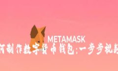 : 如何制作数字货币钱包：
