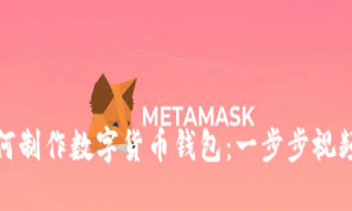 : 如何制作数字货币钱包：一步步视频教程