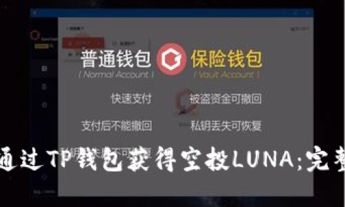 如何通过TP钱包获得空投LUNA：完整指南