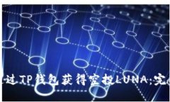 如何通过TP钱包获得空投