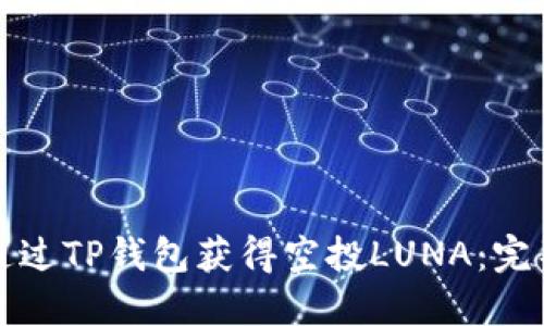 如何通过TP钱包获得空投LUNA：完整指南