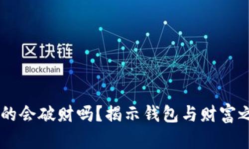 旧钱包真的会破财吗？揭示钱包与财富之间的关系