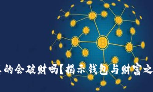 旧钱包真的会破财吗？揭示钱包与财富之间的关系