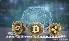 区块链钱包使用指南：轻