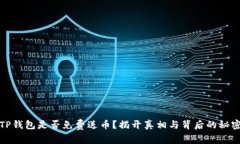 TP钱包是否免费送币？揭开