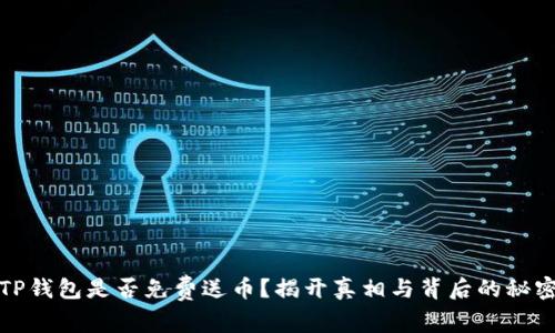 TP钱包是否免费送币？揭开真相与背后的秘密