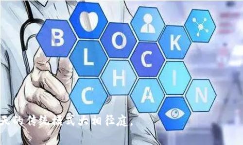 区块链商城是一个使用区块链技术构建的在线商城，它利用区块链的去中心化、透明性和安全性来提升电商平台的效率及信任度。区块链商城可以支持数字货币支付，并借助智能合约实现产品的自动化交易、评级和审核，减少中介环节，从而降低运营成本并提升用户体验。以下是更具体的介绍：

### 区块链商城的基本概念
区块链商城是通过区块链技术进行信息存储和交易处理的电子商务平台。尤其是在数字资产交易、虚拟商品（如游戏道具、NFT等）的买卖场景中，区块链商城展现了其独特优势。

### 工作原理
在一个区块链商城中，所有的交易记录都会被存储在区块链上，这意味着这些记录是不可篡改且公开透明的。这种透明性意味着用户可以信任平台上的每一笔交易，进而增强消费者的安全感。

### 主要特点
1. **去中心化**：没有单一的控制实体，所有参与者都可以共同维护系统的去中心化特性。
2. **安全性**：通过区块链技术，交易记录难以被伪造和修改，从而增加交易的安全性。
3. **智能合约**：可以自动执行合同条款，减少人为干预，降低交易成本。
4. **数字资产支持**：能够支持多种数字货币和资产的交易，为用户提供多样的支付选择。

### 区块链商城的应用场景
- **虚拟商品交易**：如游戏内道具、数字艺术品（NFT）。
- **供应链管理**：通过区块链追踪商品来源和流通，确保商品真伪。
- **会员制度**：可以为用户提供更加透明和公平的优惠及奖励制度。

### 区块链商城的优势
- **提升用户信任**：由于所有交易的透明性，用户对商城的信任度提升。
- **减少交易成本**：减少了中介的参与，降低了交易费用。
- **全球化支付**：用户可以使用各种数字货币进行交易，打破地域限制。

### 区块链商城的挑战
- **技术复杂性**：区块链技术较为复杂，普通用户可能难以理解。
- **法律法规**：区块链和加密货币在许多国家仍未获得法律认可。
- **市场接受度**：虽然区块链商城有众多优势，但用户的接受程度仍需时间来提升。

### 未来展望
随着区块链技术的进一步发展和应用，区块链商城有望在电商领域占据越来越重要的位置，也许未来的购物方式将与我们今天的传统模式大相径庭。