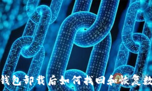   
TP钱包卸载后如何找回和恢复数据