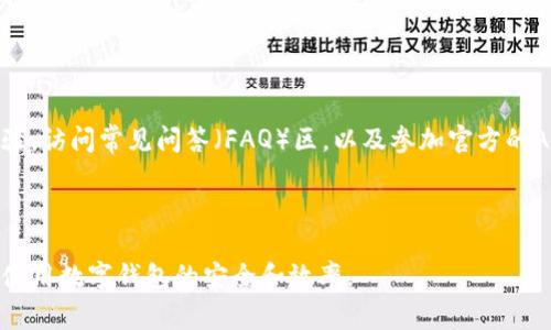 biao ti/biao ti：如何在TP钱包中添加MOI合约地址：详细步骤与常见问题

/guanjianci：TP钱包, MOI合约地址, 钱包使用教程, 区块链

### 内容主体大纲

1. 引言
   - TP钱包简介
   - MOI合约地址的意义

2. TP钱包的基本操作
   - 如何下载和安装TP钱包
   - 创建或导入钱包

3. 添加MOI合约地址的步骤
   - 获取MOI合约地址
   - 在TP钱包中添加合约地址的具体步骤
   - 验证合约地址是否成功添加

4. 常见问题解答
   - 在TP钱包中找不到合约地址该怎么办？
   - 如何确保合约地址的正确性？
   - 添加合约地址后出现错误信息该如何处理？
   - MOI合约与其他区块链资产的区别是什么？
   - 如何安全地管理TP钱包中的资产？
   - TP钱包支持哪些其他合约地址的添加？
   - 如何与社区互动获取更多支持？

---

### 1. 引言

#### TP钱包简介

 TP钱包是一款功能强大的多链数字货币钱包，支持众多公链及其代币的存储、转账和交易。用户通过TP钱包可以方便地管理其数字资产，并参与到DeFi和NFT的生态中。

#### MOI合约地址的意义

MOI合约是一个特定的智能合约地址，代表某种特定的代币或资产。添加正确的合约地址，用户才能在TP钱包中查看自己的MOI代币，进行交易和管理。

---

### 2. TP钱包的基本操作

#### 如何下载和安装TP钱包

TP钱包可通过应用商店或其官方网站进行下载。用户只需搜索