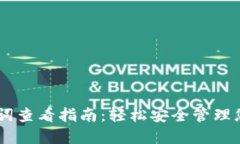 IM钱包助记词查看指南：轻