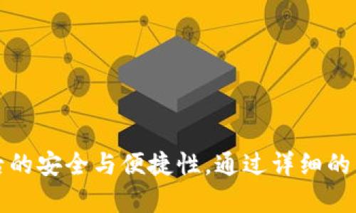 社交与便捷：如何在OPPO手机中使用钱包门禁卡

OPPO手机, 钱包, 门禁卡, 便捷支付/guanjianci

### 内容主体大纲

1. **引言**
   - 什么是OPPO手机钱包？
   - 钱包门禁卡的基本概念
   - 为什么选择OPPO手机钱包门禁卡？

2. **OPPO手机钱包的功能**
   - 钱包应用简介
   - OPPO手机钱包的优点
   - 使用钱包的便利之处

3. **如何在OPPO手机中添加门禁卡**
   - 步骤1：下载并安装钱包应用
   - 步骤2：创建账户及登录
   - 步骤3：添加门禁卡的步骤和注意事项

4. **如何使用OPPO手机钱包门禁卡**
   - 使用门禁卡的场景
   - 变化的支付和出入场景

5. **OPPO手机钱包门禁卡的安全性**
   - 数据安全措施
   - 防止信息被盗用的技巧
   - 手机安全设置的重要性

6. **常见问题解答**
   - 遇到问题时的解决步骤
   - 客服支持与帮助

7. **未来展望**
   - 钱包门禁卡的发展趋势
   - OPPO手机在这个领域的角色

### 详细内容

#### 引言

在移动支付愈发普及的今天，OPPO手机不仅仅是通讯工具，更是我们日常生活中不可或缺的智能助手。其中，OPPO手机钱包所具备的各种功能，让我们的生活变得更加便利。其中，钱包门禁卡功能尤为受到用户的青睐。

那么，什么是钱包门禁卡？其实，它是一种数字化的门禁卡，通过您的OPPO手机即可轻松实现门禁的进出。这不仅增加了安全性，同时还有助于减少实体卡的携带负担。

努力追求便捷生活的用户，选择OPPO手机钱包门禁卡，绝对是朝着智慧生活的一步。

#### OPPO手机钱包的功能

OPPO手机钱包是一款集成众多支付方式的应用，用户可以通过它实现消费、转账、理财等多种功能。

它的优点在于简洁直观的界面设计，使得用户能够快速上手。同时，智能化的功能结合，如生物识别技术，让安全性大大提升。

使用钱包进行支付，不仅仅是省事，还是一种时尚的生活方式。无论是在超市购买日用品还是在办公室进行门禁管理，OPPO手机钱包的价值足以为用户带来惊喜。

#### 如何在OPPO手机中添加门禁卡

步骤1：下载并安装钱包应用
下载OPPO钱包应用是开始的第一步。用户可以在应用商店中搜索“OPPO钱包”进行下载，并按照指示完成安装。

步骤2：创建账户及登录
成功安装后，用户需创建一个账户，并用已注册的邮箱或手机号码进行登录。这个过程相对快速，用户只需根据提示完成相关信息的填写。

步骤3：添加门禁卡的步骤和注意事项
在登录成功后，进入钱包的门禁卡添加页面，按照提示选择“添加门禁卡”。之后，用户需将实体门禁卡上的信息录入，并确保信息的准确无误，以免失败。

#### 如何使用OPPO手机钱包门禁卡

门禁卡在日常生活中的应用场景非常广泛，无论是小区进出口、办公楼门禁还是健身房，OPPO钱包门禁卡都能轻松应对。

通过手机直接刷卡，不仅更方便，而且充分利用了用户手中的智能设备，让生活变得更具科技感。

#### OPPO手机钱包门禁卡的安全性

由于涉及到个人信息和门禁安全，大家对钱包门禁卡的安全性非常关注。OPPO手机钱包采取了多重安全防护措施，确保用户的数据得以有效保护。

对于用户来说，设置密码及启用生物识别技术是最基本的安全措施。定期更新密码和关注账户动态也是防止信息被盗用的有效措施。

#### 常见问题解答

遇到问题时的解决步骤
如遇到账户登录不上、卡片无法添加等问题，首先可以检查网络连接是否稳定。其次，查看手机系统是否需要更新，如若问题仍未解决，则建议联系OPPO客服进行咨询。

客服支持与帮助
在问题紧急的情况下，OPPO的客服支持能为用户提供及时帮助。客服热线、在线客服都有专业人员为用户解答各类疑问，不必担心遇到困难而无从解决。

#### 未来展望

随着科技的不断发展以及信息安全技术的进步，钱包门禁卡也将逐渐演进，朝着更加智能化的方向发展。OPPO手机作为科技潮流的引领者，相信将为用户提供更多便利。

在未来，OPPO钱包的门禁卡技术将不断完善，预计将融入更多智能科技元素，如AI识别等，更好地为用户服务。

### 常见相关问题

1. **如何确保OPPO手机钱包的安全性？**
2. **钱包门禁卡与实体门禁卡有什么区别？**
3. **OPPO手机钱包在功能上有哪些特点？**
4. **遇到无法识别门禁卡的情况该怎么办？**
5. **如何在多设备之间同步OPPO手机钱包？**
6. **使用OPPO钱包进行支付的优势是什么？**
7. **未来OPPO手机钱包的提升空间在哪里？**

以上问题及内容将围绕各个方面展开，为用户深入讲解OPPO手机钱包门禁卡的使用及其背后的安全与便捷性。通过详细的系統介绍，用户将获得更为透彻的理解与使用体验。