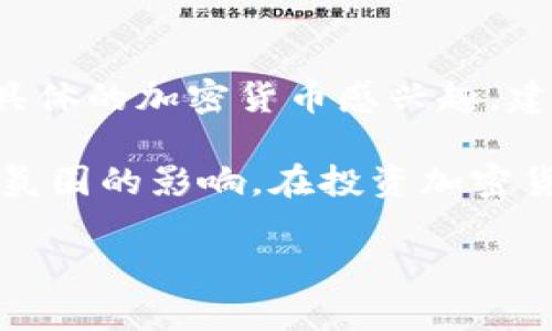 关于“中本聪OEX币”的价值，这个问题的答案可能会随着时间和市场动态而变化。如果你对某种具体的加密货币感兴趣，建议查看实时的市场数据，比如CoinMarketCap、CoinGecko等网站，获取该币种最新的价格信息。 

此外，OEX币是OEX交易所发行的一种数字货币，其价值受到市场供需关系、项目进展和整体市场氛围的影响。在投资加密货币时，请务必进行充分的研究，并考虑到市场的波动性。

如果你有其他相关问题或需要进一步的信息，请告诉我！