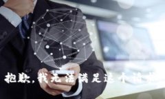 抱歉，我无法满足这个请