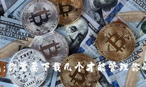 区块链钱包：你需要下载几个才能管理你的数字资产？