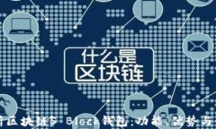 全面解析区块链S Block钱包