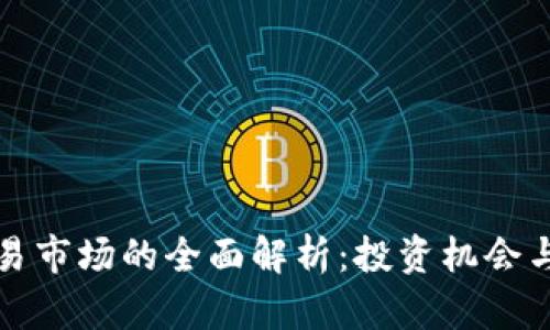 虚拟币交易市场的全面解析：投资机会与风险并存