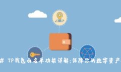 ### TP钱包白名单功能详解