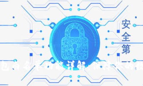 ### TP钱包白名单功能详解：保障你的数字资产安全