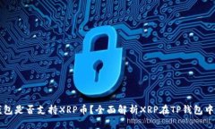 ### TP钱包是否支持XRP币？