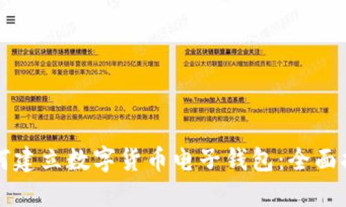 如何建立数字货币电子钱包：全面指南