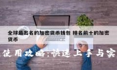 TP钱包使用攻略：快速上手