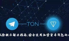 TP钱包风险提示解决指南：