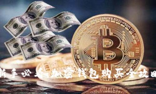 新手必看：加密钱包购买全攻略