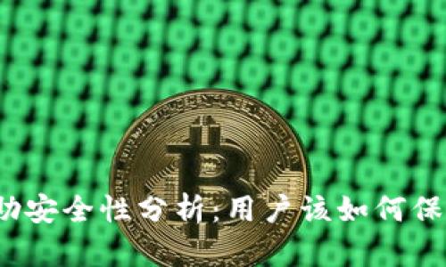 TP钱包波达互助安全性分析：用户该如何保护自己的资产？